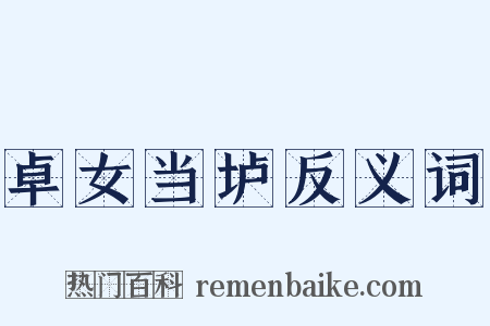 卓女当垆反义词是什么意思的图片